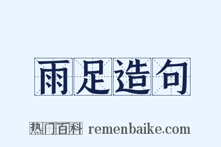 雨足造句是什么意思的图片